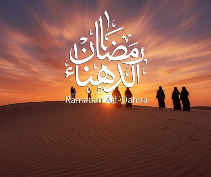 رحلة الدهناء رمضان يوم واحد