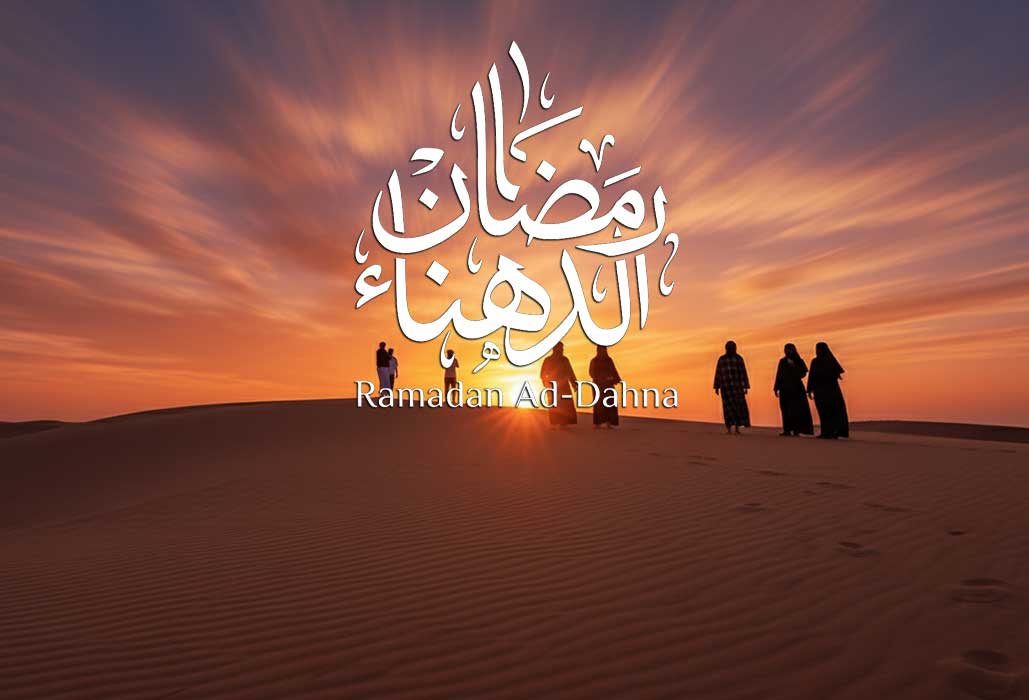 رحلة الدهناء رمضان يوم واحد